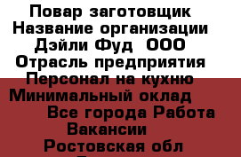 Повар-заготовщик › Название организации ­ Дэйли Фуд, ООО › Отрасль предприятия ­ Персонал на кухню › Минимальный оклад ­ 35 000 - Все города Работа » Вакансии   . Ростовская обл.,Донецк г.